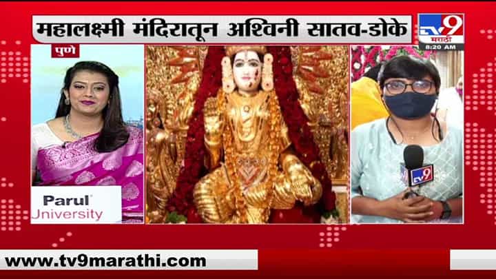Pune Dussehra | पुण्यातील महालक्ष्मी मंदिरात देवीला सोन्याची साडी अर्पण Pune Dussehra | पुण्यातील महालक्ष्मी मंदिरात देवीला सोन्याची साडी अर्पण