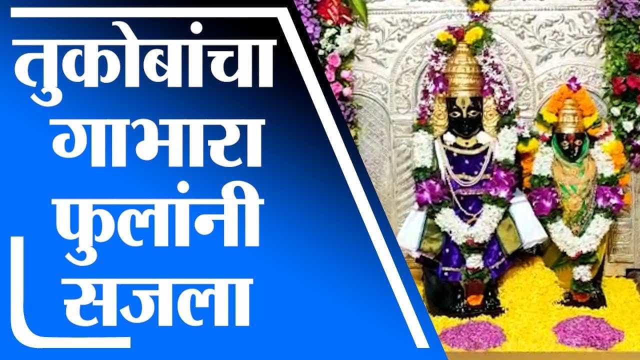 Pune | विजयादशमी निमित्ताने देहूमधील तुकोबांचा गाभारा सजला