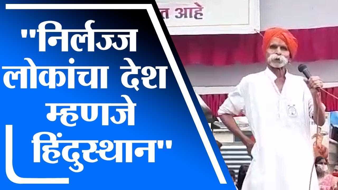 Sambhaji Bhide | निर्लज्ज लोकांचा देश म्हणजे हिंदुस्थान, संभाजी भिडे यांची जीभ घसरली