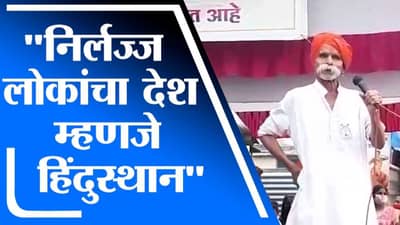 Sambhaji Bhide | निर्लज्ज लोकांचा देश म्हणजे हिंदुस्थान, संभाजी भिडे यांची जीभ घसरली