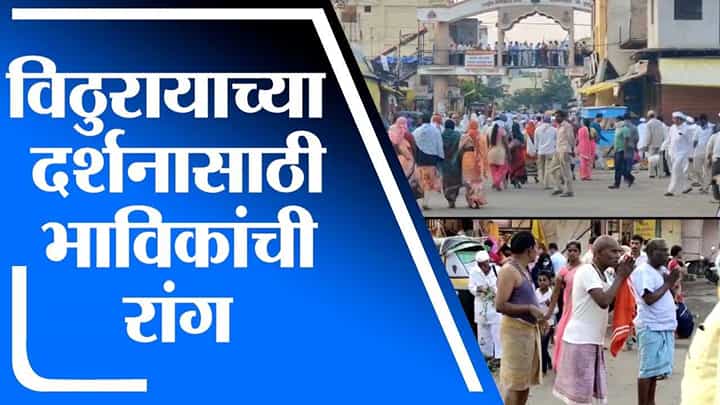 Solapur | विठ्ठल रुक्मिणीच्या दर्शनासाठी भाविकांची गर्दी, हजारो भाविक पंढरीत दाखल Solapur | विठ्ठल रुक्मिणीच्या दर्शनासाठी भाविकांची गर्दी, हजारो भाविक पंढरीत दाखल