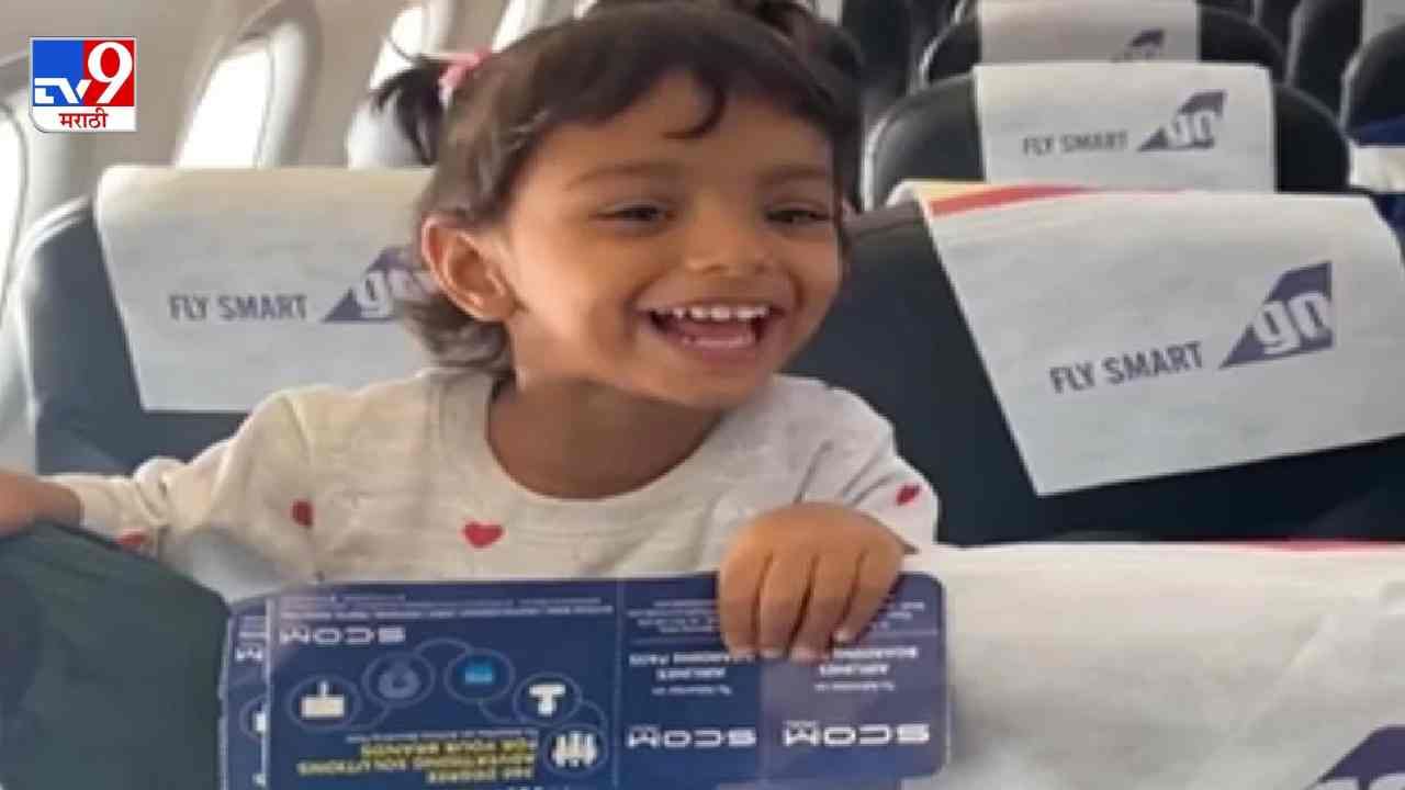 Video: विमानात बसलेल्या मुलीला जेव्हा वडील पायलटच्या गणवेशात दिसतात, तेव्हा तिचा आनंद पाहण्यासारखा!