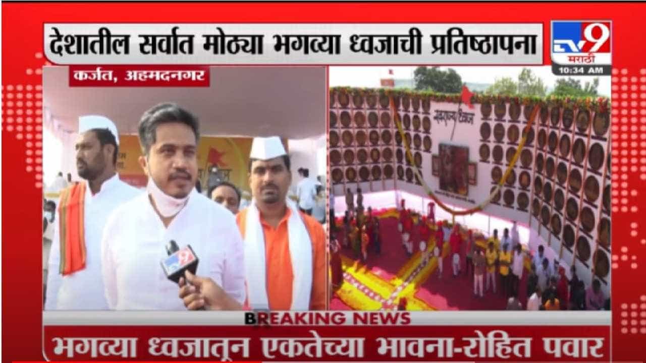 Ahmednagar | अहमदनगरमध्ये देशातील सर्वात मोठ्या भगव्या ध्वजाची प्रतिष्ठापना