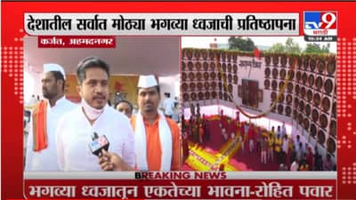 Ahmednagar | अहमदनगरमध्ये देशातील सर्वात मोठ्या भगव्या ध्वजाची प्रतिष्ठापना