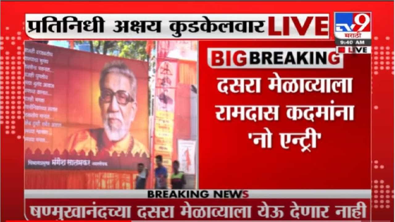 रामदास कदम यांच्यावर शिवसैनिक संतप्त, दसरा मेळाव्यात 'नो एन्ट्री'