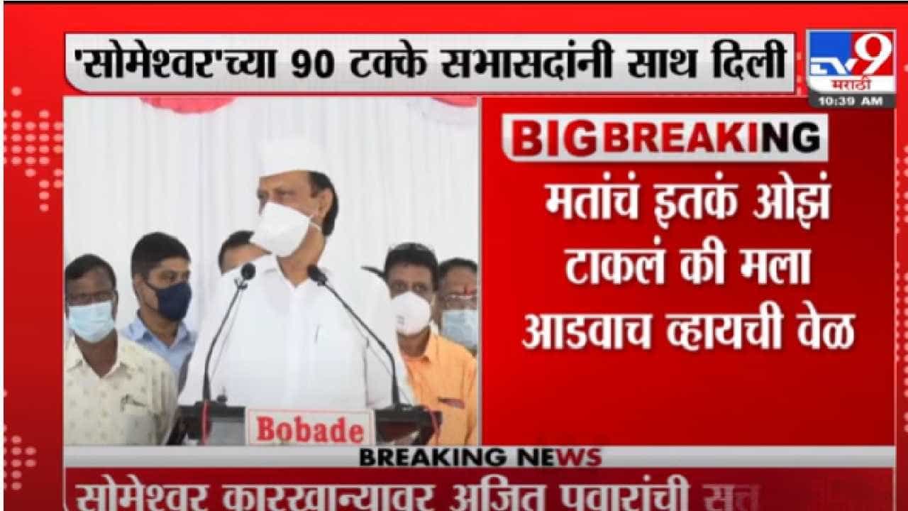 Ajit Pawar | मतांचं इतकं ओझं टाकलं की मला आडवंच व्हायची वेळ, सोमेश्वर कारखान्याच्या विजयावर अजित पवारांचं भाष्य