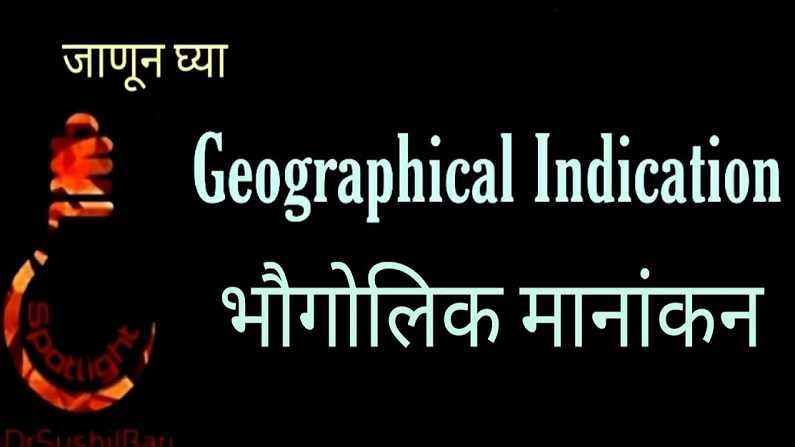 भौगोलिक मानांकनात महाराष्ट्र अव्वलस्थानी, मानांकन वापरकर्तासाठी कसा करायचा अर्ज ?