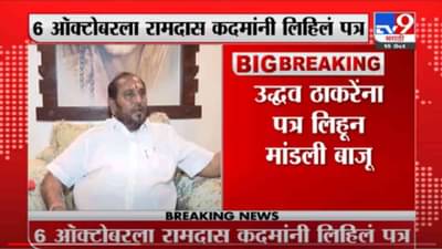 VIDEO : Ramdas Kadam | रामदास कदम यांनी पक्षप्रमुख उद्धव ठाकरेंना पत्र पाठवलं