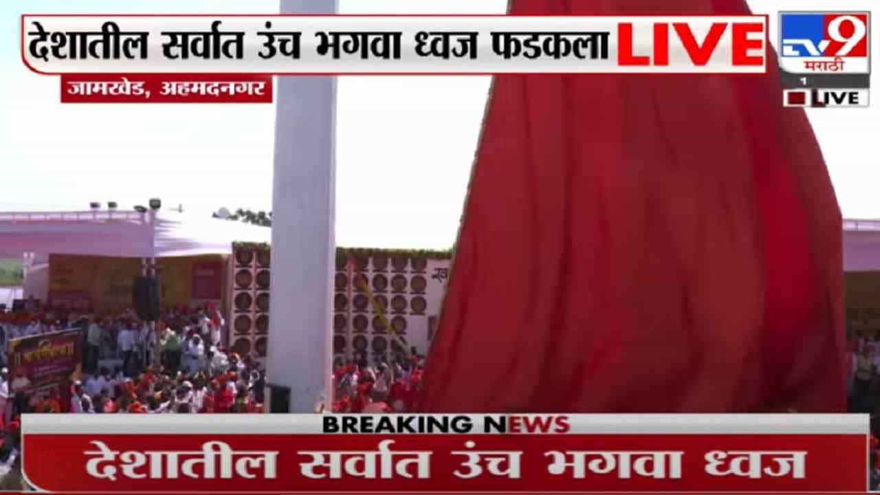 नगरमधील भुईकोट शिवपट्टण किल्ल्यात देशातील सर्वात मोठा भगवा , रोहित पवारांची संकल्पना