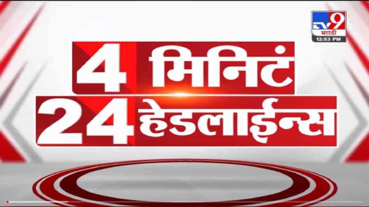 VIDEO : 4 मिनिटे 24 हेडलाईन्स | 4 Minutes 24 Headlines | 1 PM | 15 October 2021