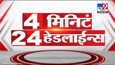 VIDEO : 4 मिनिटे 24 हेडलाईन्स | 4 Minutes 24 Headlines | 1 PM | 15 October 2021