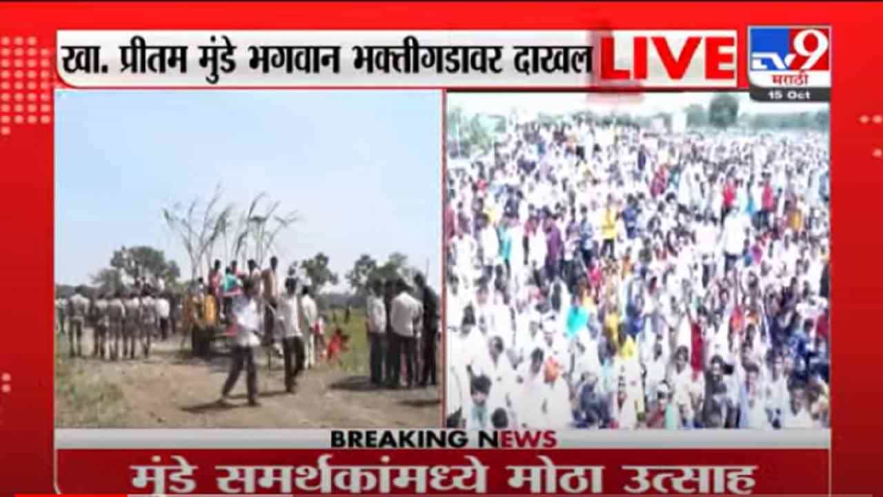 VIDEO : Pritam Munde | खा. प्रितम मुंडे भगवान भक्तीगडावर दाखल