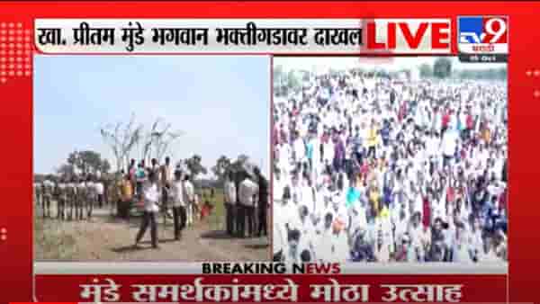 VIDEO : Pritam Munde | खा. प्रितम मुंडे भगवान भक्तीगडावर दाखल