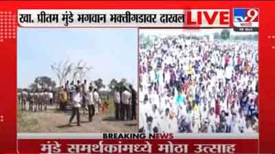 VIDEO : Pritam Munde | खा. प्रितम मुंडे भगवान भक्तीगडावर दाखल