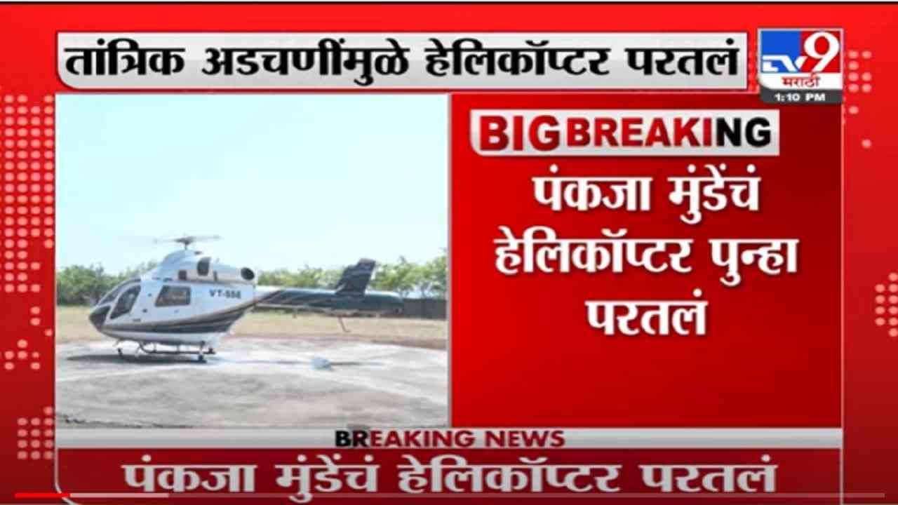 VIDEO : Breaking | क्लिअरन्स नसल्याने घोळ, गोपीनाथ गडावर परतल्यानंतर पंकजांच्या हेलिकॉप्टरचं पुन्हा उड्डाण