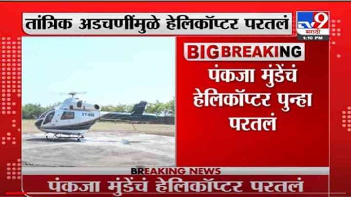 VIDEO : Breaking | क्लिअरन्स नसल्याने घोळ, गोपीनाथ गडावर परतल्यानंतर पंकजांच्या हेलिकॉप्टरचं पुन्हा उड्डाण VIDEO : Breaking | क्लिअरन्स नसल्याने घोळ, गोपीनाथ गडावर परतल्यानंतर पंकजांच्या हेलिकॉप्टरचं पुन्हा उड्डाण