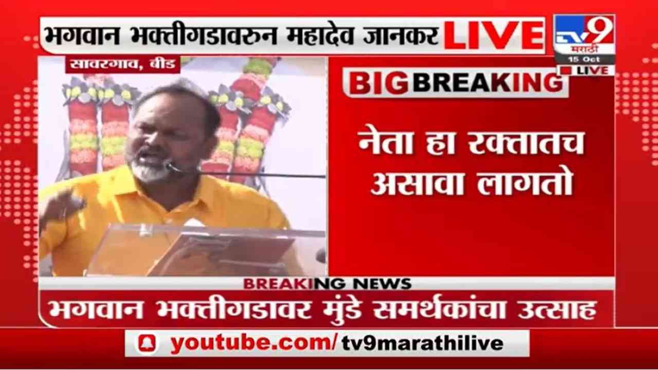 Mahadev Jankar Live | गोपीनाथ मुंडे नसते तर मी गुरे राखत बसलो असतो : महादेव जानकर