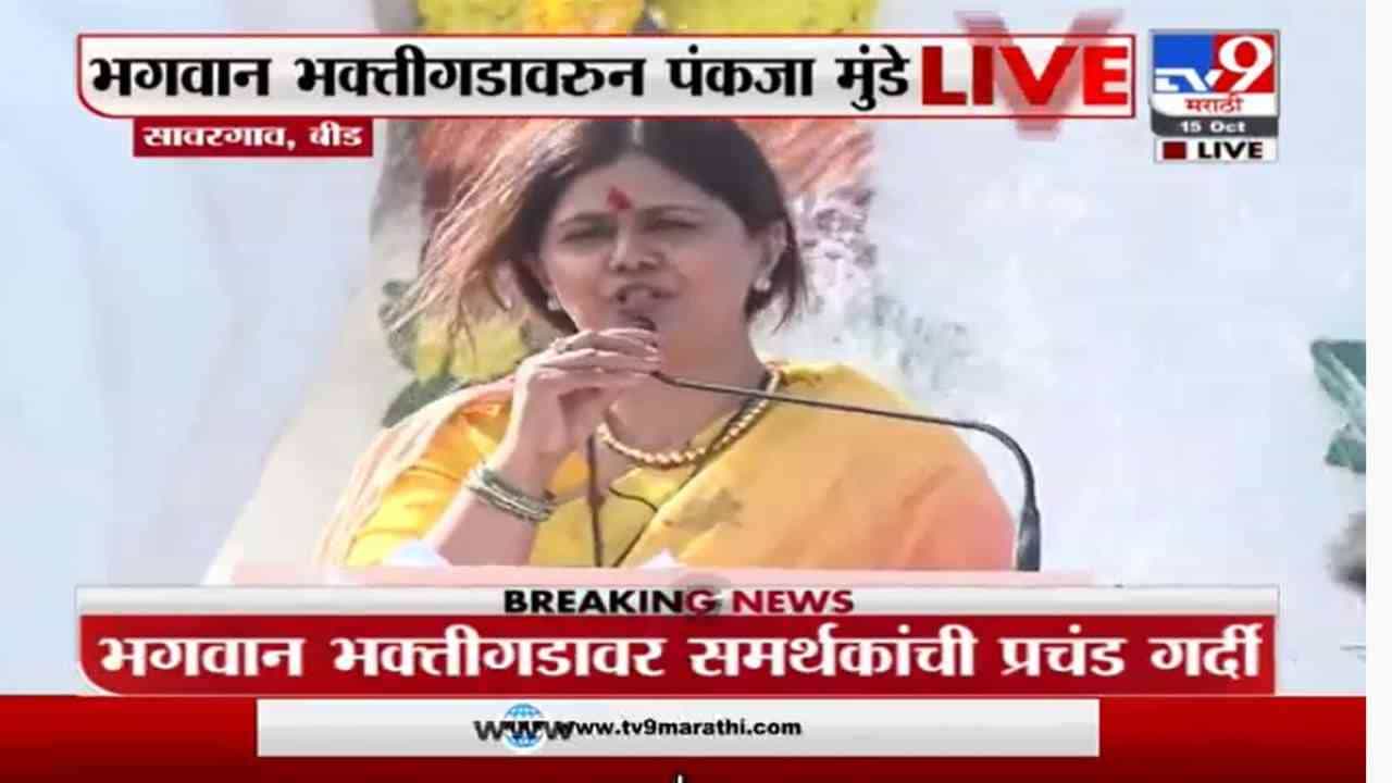 Pankaja Munde UNCUT | पूरग्रस्त शेतकऱ्यांना मदत ते मराठा, ओबीसी आरक्षणासह व्यसनमुक्ती, दसरा मेळाव्यात पंकजा मुंडेंची जोरदार बॅटिंग