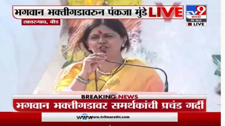 Pankaja Munde UNCUT | पूरग्रस्त शेतकऱ्यांना मदत ते मराठा, ओबीसी आरक्षणासह व्यसनमुक्ती, दसरा मेळाव्यात पंकजा मुंडेंची जोरदार बॅटिंग Pankaja Munde UNCUT | पूरग्रस्त शेतकऱ्यांना मदत ते मराठा, ओबीसी आरक्षणासह व्यसनमुक्ती, दसरा मेळाव्यात पंकजा मुंडेंची जोरदार बॅटिंग