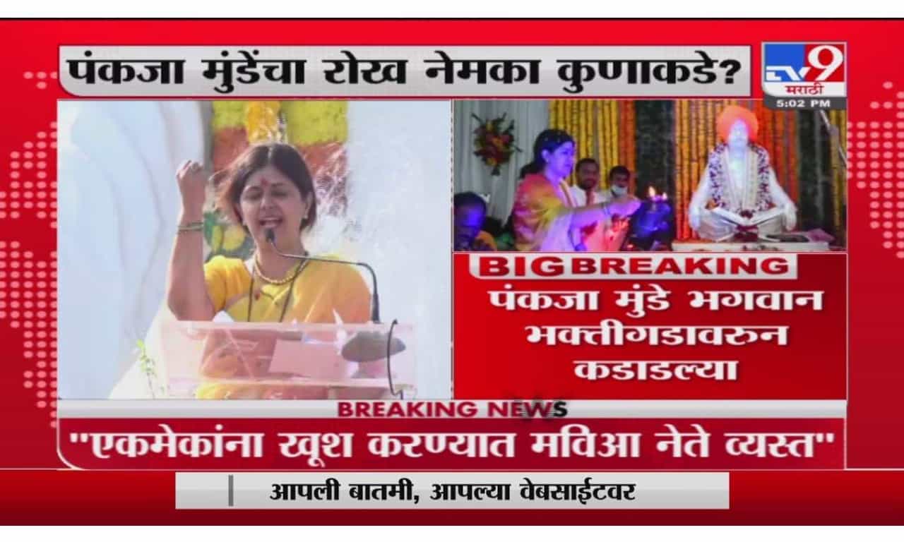 Pankaja Munde Shayari | तुम मुझे कब तक रोकोगे, भगवान भक्तीगडावरुन पंकजा मुंडे LIVE