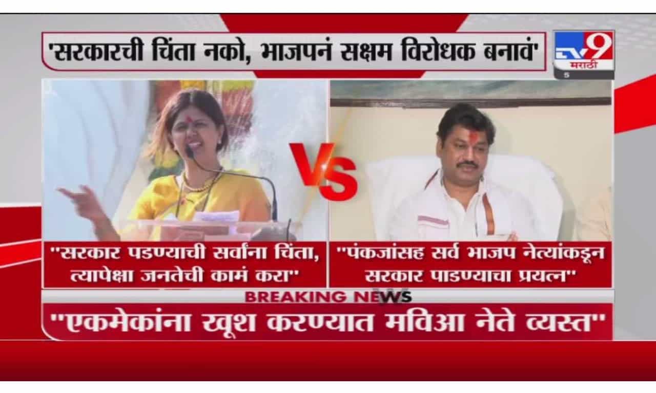 Munde VS Munde | पंकजा मुंडे आणि धनंजय मुंडेंमध्ये वार-पलटवार