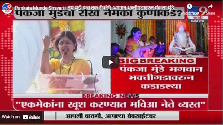 Pankaja Munde Shayari | तुम मुझे कब तक रोकोगे, भगवान भक्तीगडावरुन पंकजा मुंडे LIVE Pankaja Munde Shayari | तुम मुझे कब तक रोकोगे, भगवान भक्तीगडावरुन पंकजा मुंडे LIVE