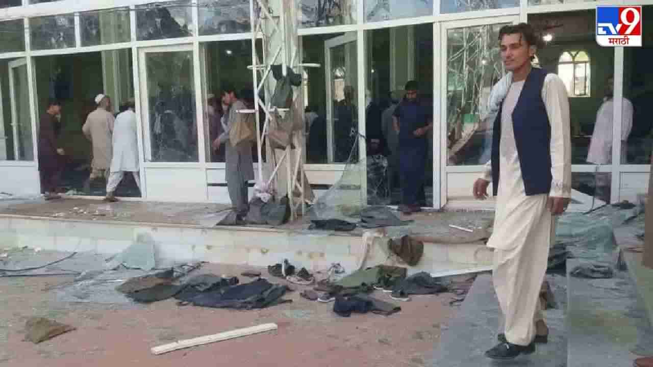 Afghanistan Mosque Blast: अफगाणिस्तानात पुन्हा मशिदीत बॉम्बहल्ला, कंदहार मशिद स्फोटात 16 लोकांचा मृत्यू, तर 32 जखमी