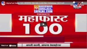 MahaFast News 100 | महाफास्ट न्यूज 100 | 5.30 PM | 15 October 2021