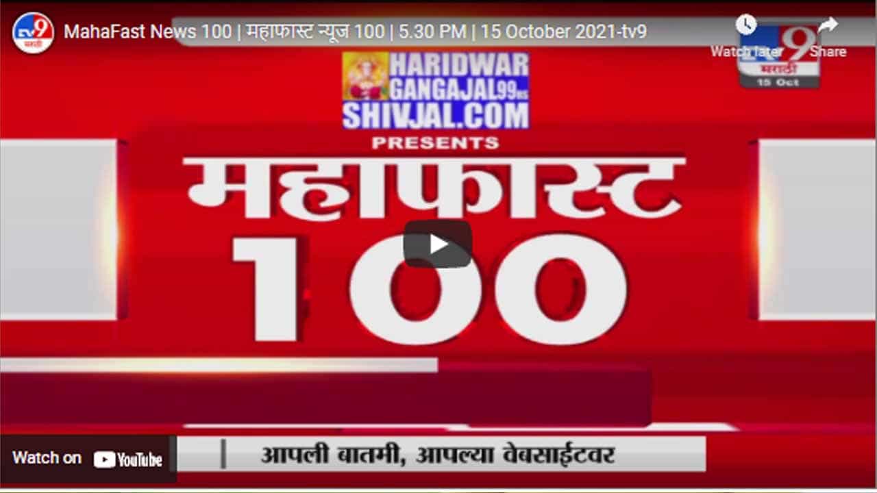 MahaFast News 100 | महाफास्ट न्यूज 100 | 5.30 PM | 15 October 2021