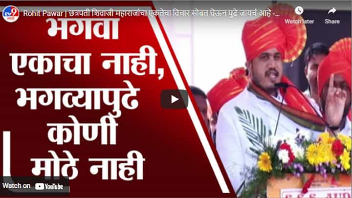Rohit Pawar | छत्रपती शिवाजी महाराजांचा एकतेचा विचार सोबत घेऊन पुढे जायचं आहे - रोहित पवार Rohit Pawar | छत्रपती शिवाजी महाराजांचा एकतेचा विचार सोबत घेऊन पुढे जायचं आहे - रोहित पवार