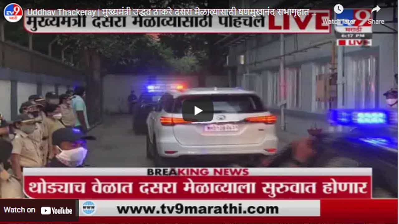 Uddhav Thackeray | मुख्यमंत्री उद्धव ठाकरे दसरा मेळाव्यासाठी षणमुखानंद सभागृहात पोहोचले