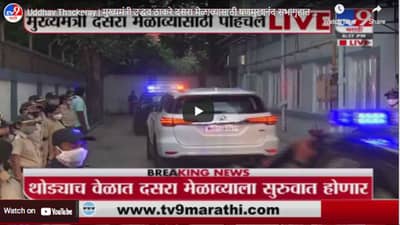 Uddhav Thackeray | मुख्यमंत्री उद्धव ठाकरे दसरा मेळाव्यासाठी षणमुखानंद सभागृहात पोहोचले