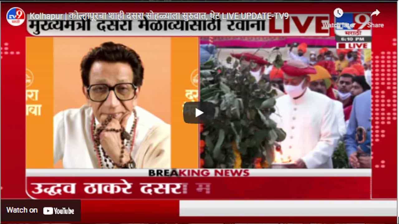 Kolhapur | कोल्हापूरचा शाही दसरा सोहळ्याला सुरुवात, थेट LIVE UPDATE