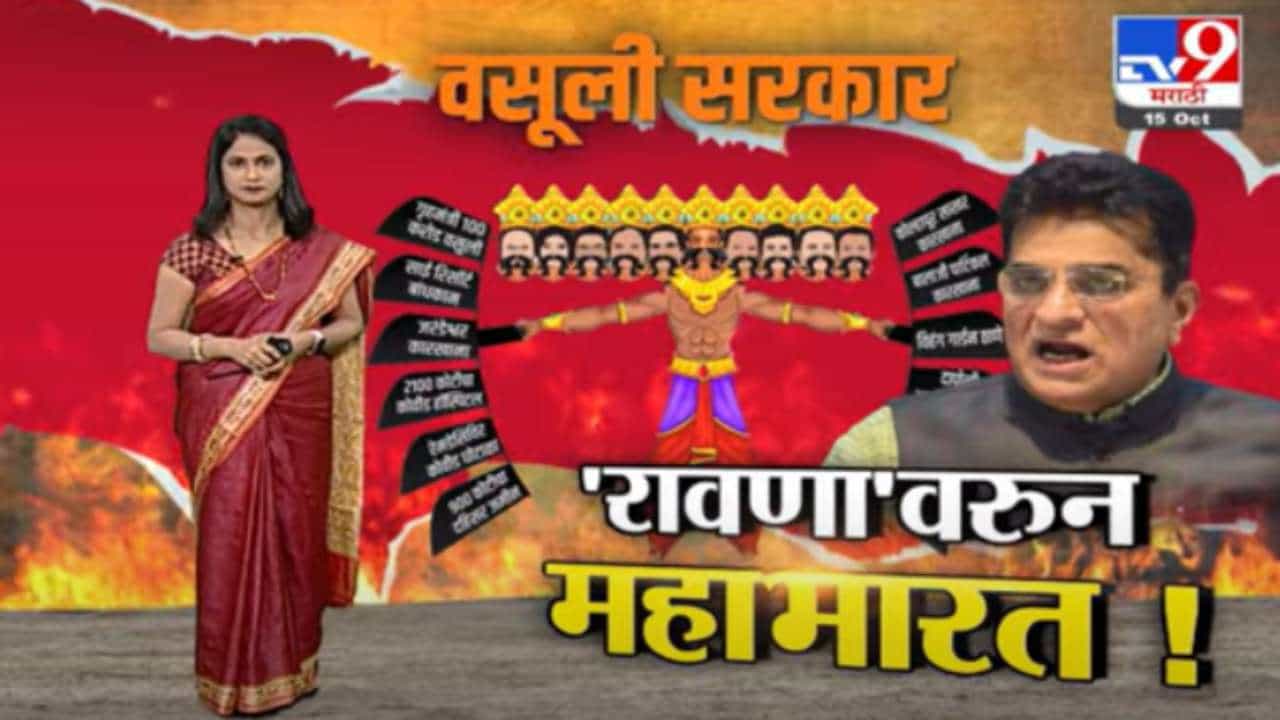 Special Report | रावणाच्या पुतळ्यावरून 'महाभारत'