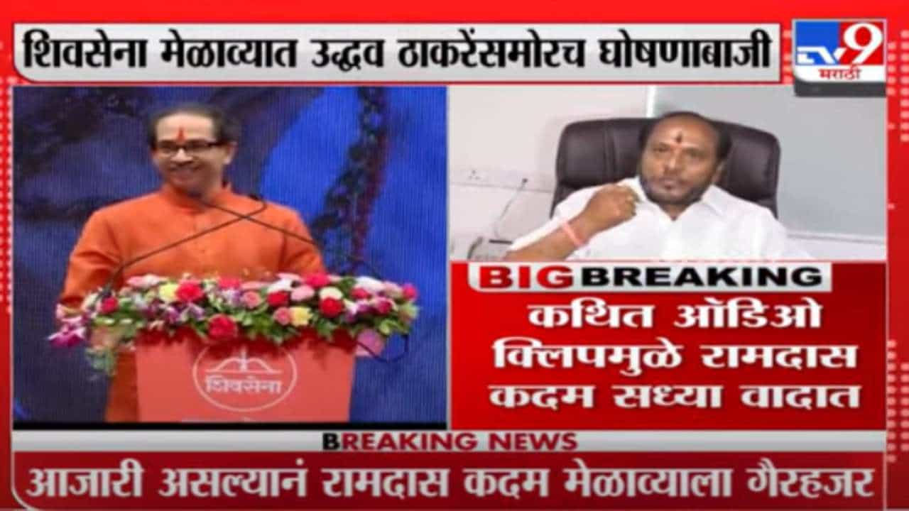 दसरा मेळाव्यात उद्धव ठाकरेंसमोरच रामदास कदमांविरोधात घोषणाबाजी