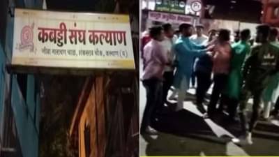 VIDEO | कल्याणमध्ये कबड्डीपट्टूंमध्ये राडा, दोन नामांकित कबड्डी खेळाडूंना मारहाण