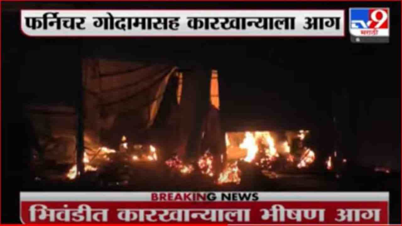 Bhiwandi Fire | भिवंडीत 5 फर्निचर कारखाने जळून खाक, तब्बल 6 तासांनंतर आगीवर नियंत्रण