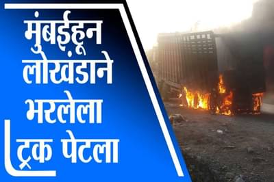 Nashik | मुंबईहून नाशिकच्या दिशेने लोखंडाने भरलेल्या ट्रकने घेतला पेट