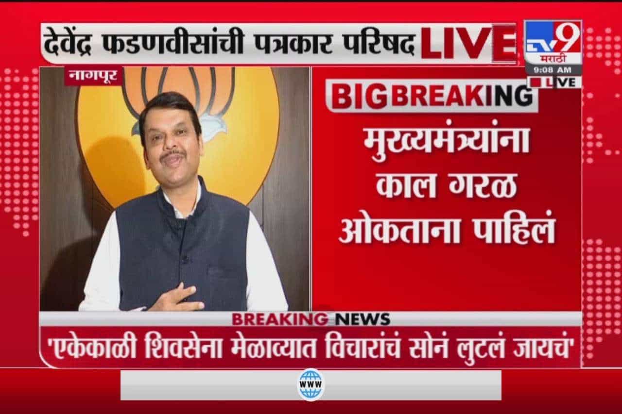 Devendra Fadnavis | जनतेच्या मतांशी बेईमानी करून सत्तेवर, फडणवीसांचा मुख्यमंत्री ठाकरेंवर घणाघात