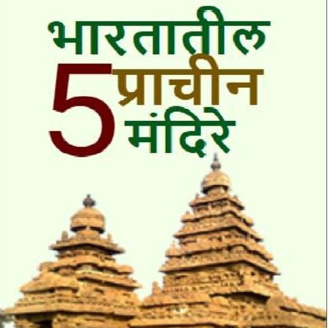 भारतातील प्राचीन मंदिरे