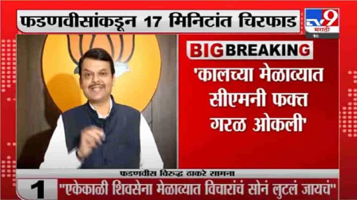 उद्धव ठाकरेंच्या 1 तासाच्या भाषणाची फडणवीसांकडून 17 मिनिटांत चिरफाड, हल्ले, टोले आणि सल्ले! उद्धव ठाकरेंच्या 1 तासाच्या भाषणाची फडणवीसांकडून 17 मिनिटांत चिरफाड, हल्ले, टोले आणि सल्ले!