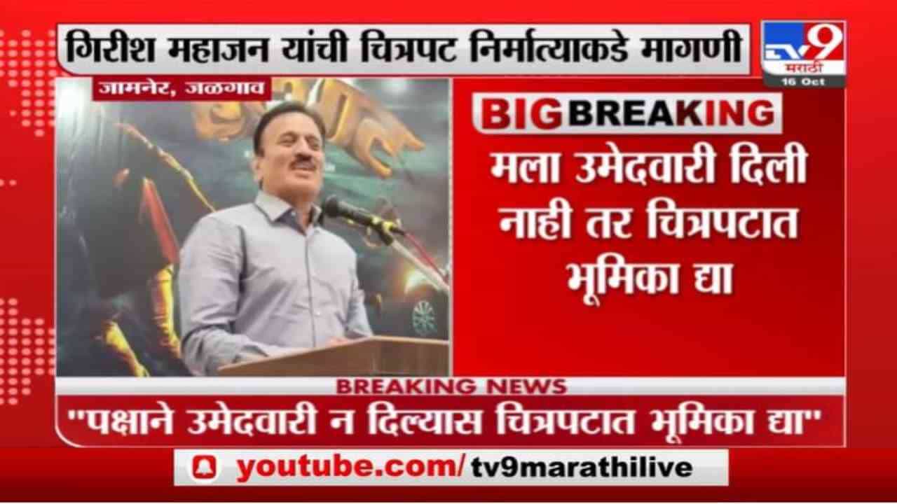 पुढे उमेदवारी मिळणं अशक्य, मला तुमच्या चित्रपटात तरी भूमिका द्या,  गिरीश महाजनांची टोलेबाजी