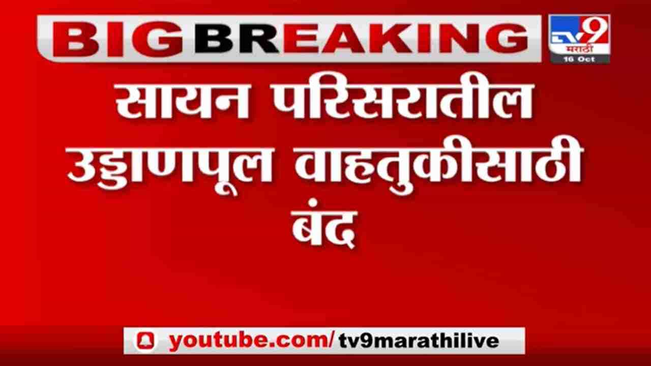 Breaking | सायन परिसरातील उड्डाणपूल वाहतुकीसाठी बंद, इस्टर्न एक्सप्रेस-वे वरील वाहतूक खोळंबली
