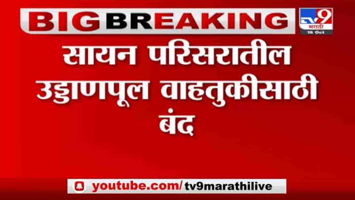 Breaking | सायन परिसरातील उड्डाणपूल वाहतुकीसाठी बंद, इस्टर्न एक्सप्रेस-वे वरील वाहतूक खोळंबली Breaking | सायन परिसरातील उड्डाणपूल वाहतुकीसाठी बंद, इस्टर्न एक्सप्रेस-वे वरील वाहतूक खोळंबली