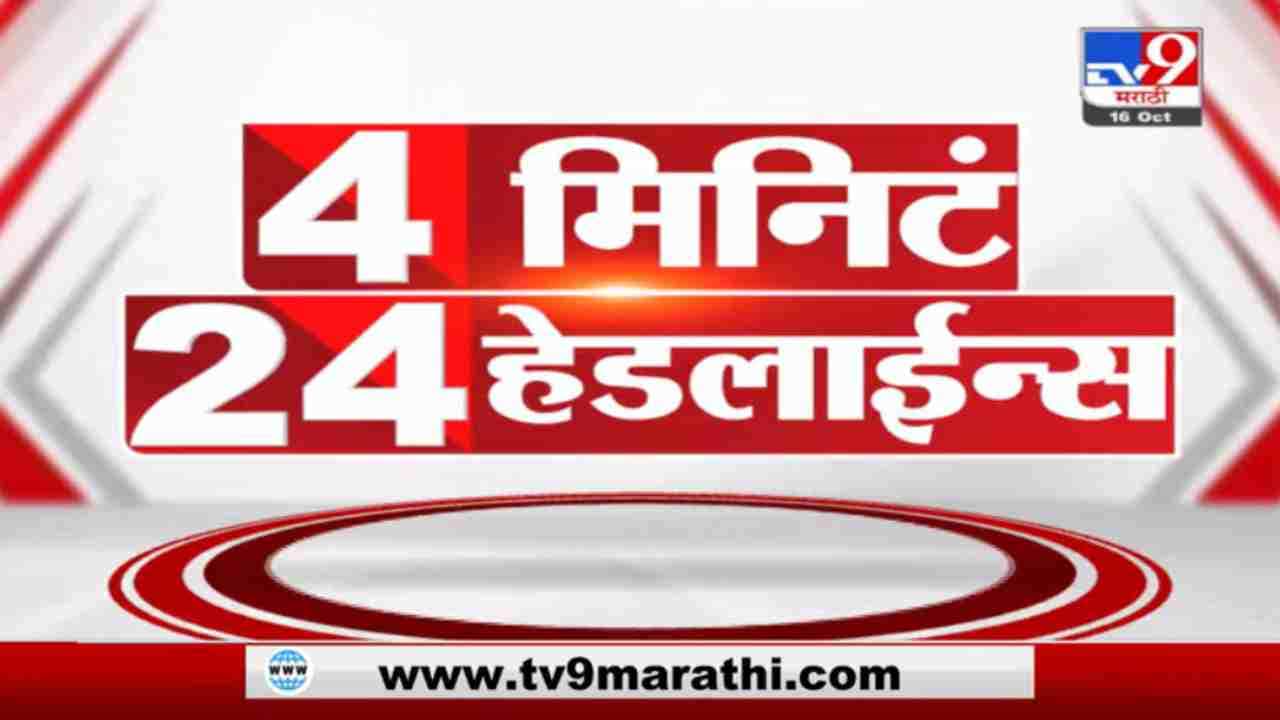 4 मिनिटे 24 हेडलाईन्स | 4 Minutes 24 Headlines | 3 PM | 16 October 2021