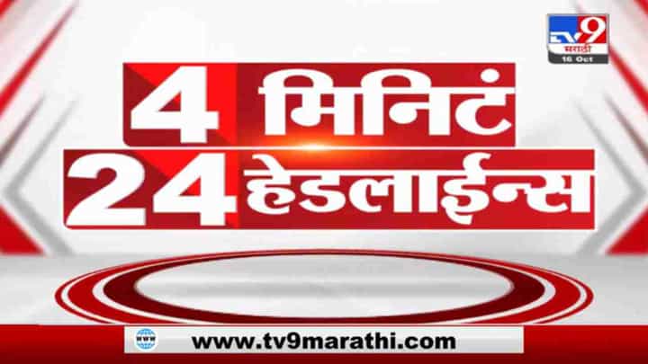 4 मिनिटे 24 हेडलाईन्स | 4 Minutes 24 Headlines | 3 PM | 16 October 2021 4 मिनिटे 24 हेडलाईन्स | 4 Minutes 24 Headlines | 3 PM | 16 October 2021