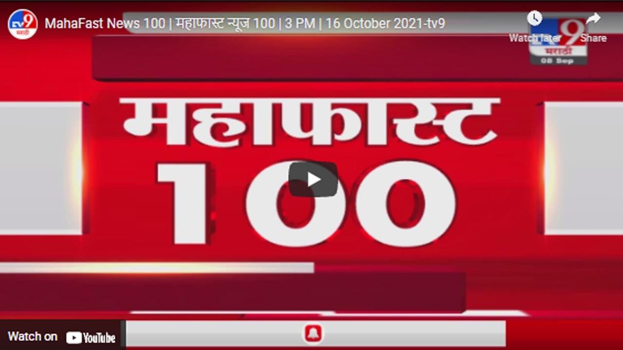 MahaFast News 100 | महाफास्ट न्यूज 100 | 3 PM | 16 October 2021