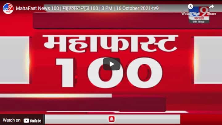 MahaFast News 100 | महाफास्ट न्यूज 100 | 3 PM | 16 October 2021 MahaFast News 100 | महाफास्ट न्यूज 100 | 3 PM | 16 October 2021