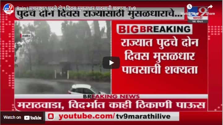 Rain | महाराष्ट्रात पुढचे दोन दिवस मुसळधार पावसाची शक्यता Rain | महाराष्ट्रात पुढचे दोन दिवस मुसळधार पावसाची शक्यता