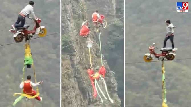 Video: शेकडो फूट खोल दरीवर आतापर्यंत तुम्ही कधीही पाहिला नसेल एवढा भयानक स्टंट, व्हिडीओ पाहून नेटकरी आवाक!